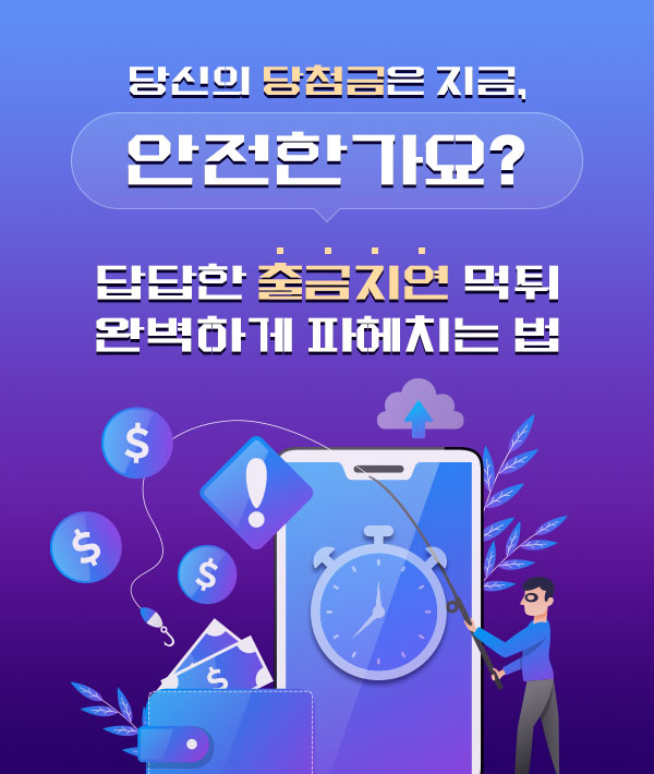 출금 지연 먹튀의 위험성과 당첨금 안전 확인