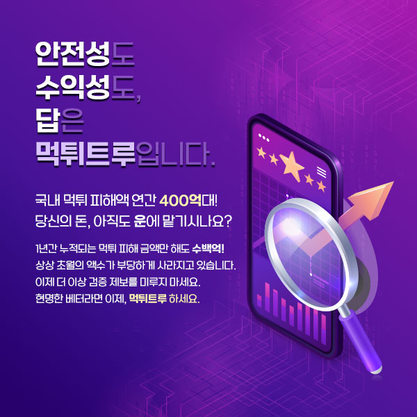 안전한 베팅 환경을 위한 먹튀검증업체 먹튀트루