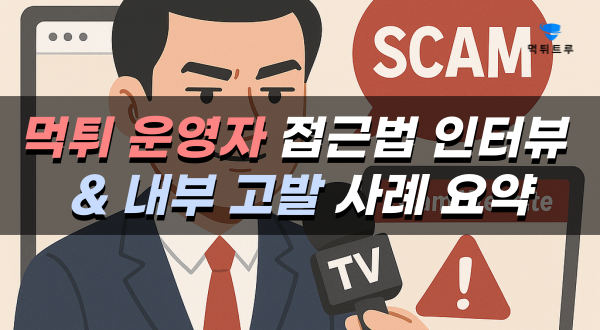 먹튀운영자 접근법 인터뷰 내부고발사례