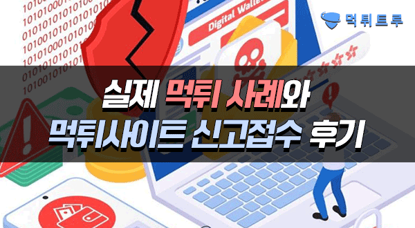 먹튀사이트 신고 절차와 실제 해결후기
