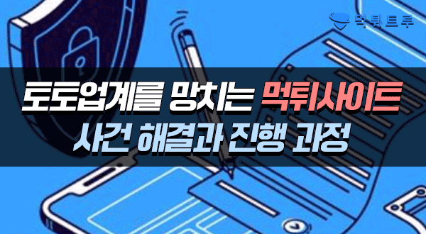 토토 업계를 망치는 먹튀사이트 사건 해결 절차 및 진행 과정