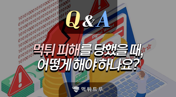 먹튀 피해를 당했을 때 어떻게 해야 하나요?