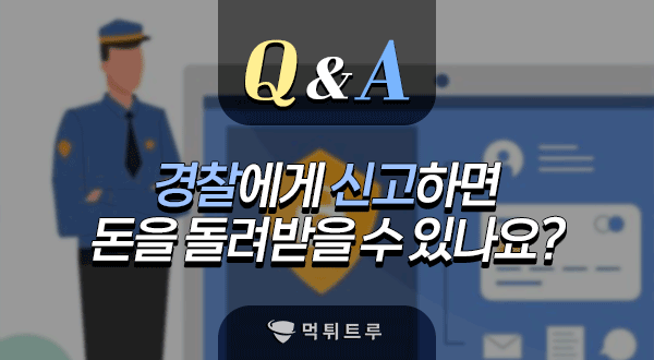 경찰에 신고하면 돈을 돌려받을 수 있나요?