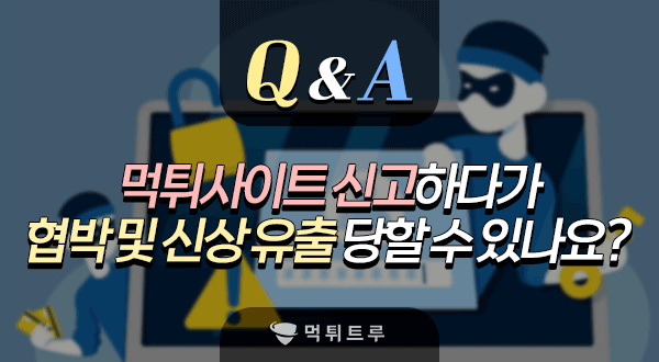 먹튀사이트 신고하다가, 오히려 역으로 협박받거나 신상 털린 분 계신가요??