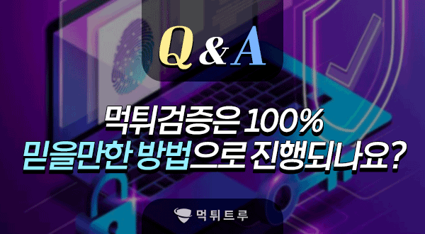 먹튀검증은 믿을만한 방법으로 진행되는 건가요?