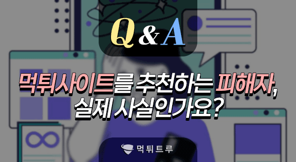 먹튀 피해자들이 오히려 먹튀사이트를 지인들에게 추천하기도 한다던데  사실인가요?