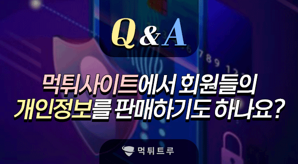 먹튀사이트에서 개인정보를 판매하기도 한다던데 사실인가요?