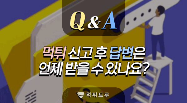 먹튀 신고 후 얼마나 기다려야 답변이 오나요?