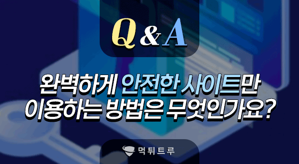 정말 안전한 사이트만 이용하는 법이 있나요?