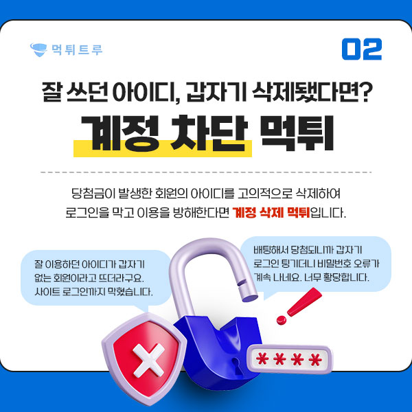 아이디 차단 및 강제 탈퇴 먹튀 사이트 경고 이미지