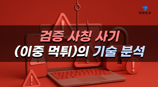 검증 사칭 사기(이중 먹튀)의 기술 분석