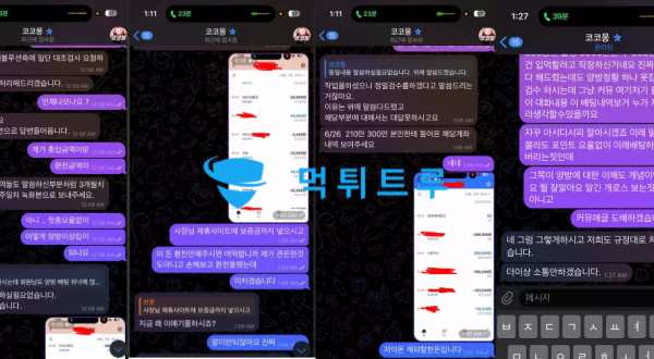 코코몽(COCOMONG) 먹튀 증거 내역 1