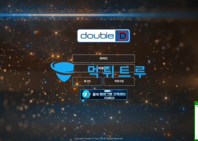 [더블디] 배팅 당첨되면 이유불문 몰수 잠수 차단 먹튀 엔딩
