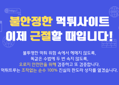 불안정한 먹튀사이트 근절 운동