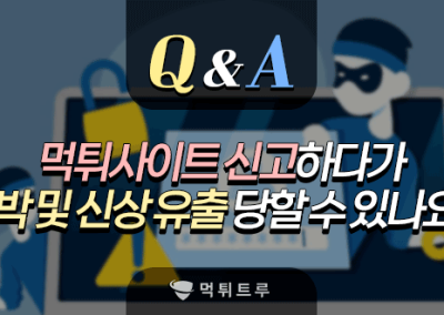 Re: 먹튀사이트 신고하다가, 오히려 역으로 협박받거나 신상 털린 분 계신가요??