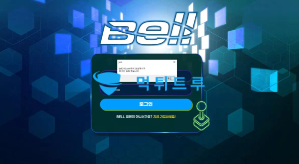 벨(BELL) 먹튀 증거 내역 4