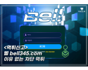 벨(BELL) 먹튀 신고