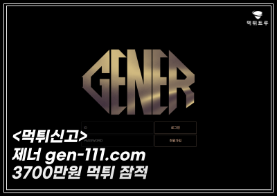 제너(GENER) 먹튀 신고