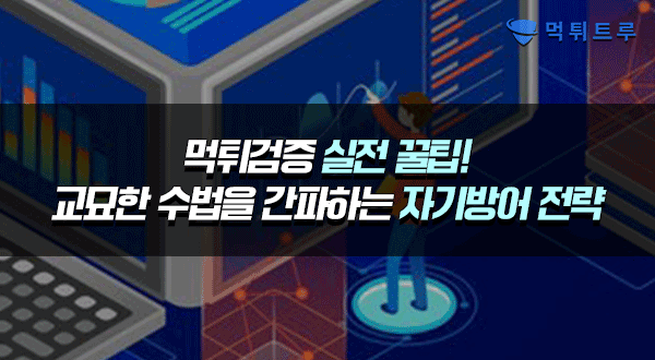 먹튀검증 실전 꿀팁! 교묘한 수법을 간파하는 자기방어 전략