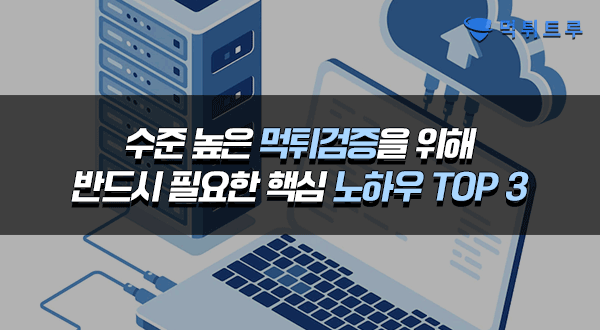 최고의 안전성을 유지하는 방법 수준 높은 먹튀검증에 필요한 핵심 노하우 TOP 3