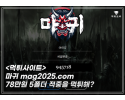 마귀(MAG) 먹튀 증거