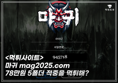 마귀 78만원 18배당으로 당첨된 5폴더를 먹튀하는 도둑놈들