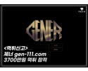 제너(GENER) 먹튀 신고
