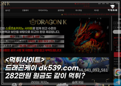 드래곤케이 282만원 해축 2폴더 배팅했다가 원금도 잃은 먹튀후기