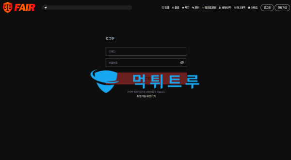 페어 먹튀 증거 1