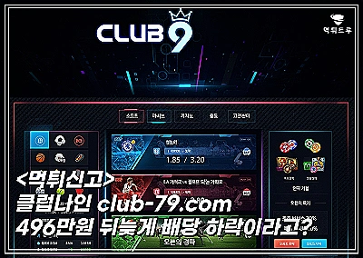 클럽나인 먹튀 확정 및 피해 사례