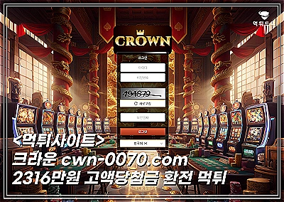 크라운먹튀