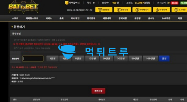 뱃투벳(BAT TO BET) 먹튀 증거 내역 1