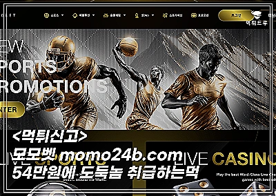 모모벳먹튀