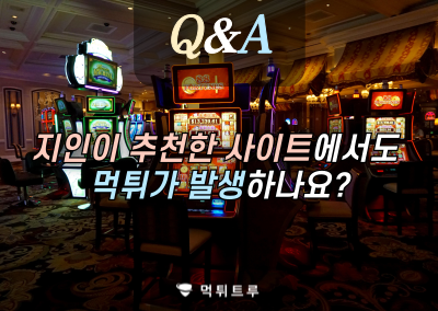 지인 추천 사이트 먹튀 위험성 Q&A