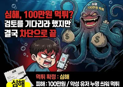 [심해] 100만원 먹튀? 검토를 기다리라 했지만 결국 차단으로 끝 .