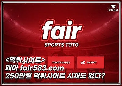 페어(FAIR) 250만원 먹튀!