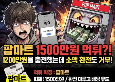 [팝마트] 1,500만원 먹튀? 1200만원을 충전했는데 소액 환전도 거부