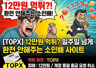 [TOPX] 12만원 먹튀?