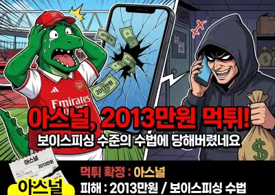 아스널 2013만원 먹튀! 보이스피싱 수준의 수법에 당해버렸네요