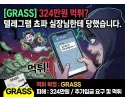 GRASS 먹튀 확정 및 피해 사례