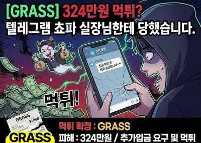 [GRASS] 324만원 먹튀? 텔레그램 쵸파 실장님한테 당했습니다!