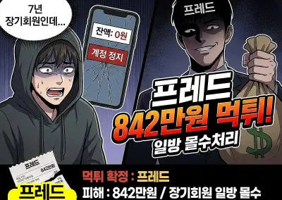프레드 842만원 먹튀! 7년 이용한 장기회원인데 일방 몰수처리