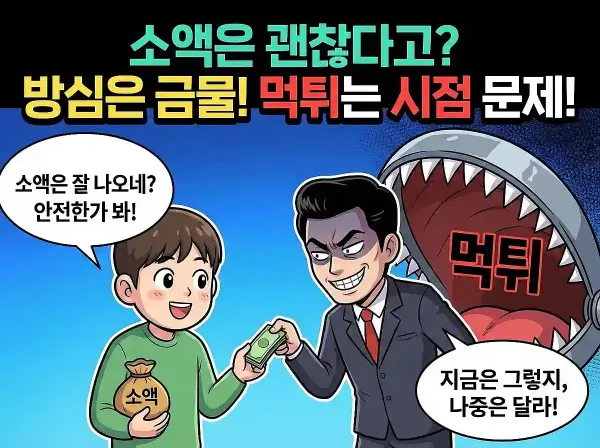 소액 배팅 먹튀 안전성