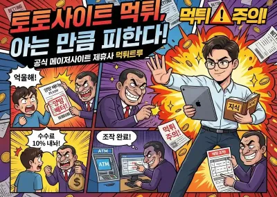 토토사이트 먹튀, 아는 만큼 피한다!