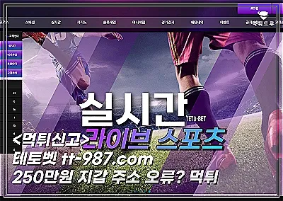 테토벳 먹튀신고 250만원 돈만 따면 말바뀌는 규정