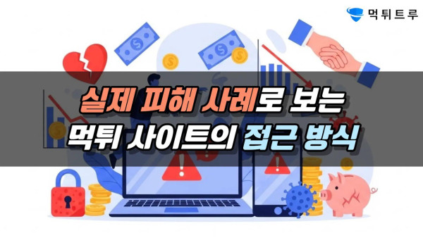 실제 피해 사례로 보는 먹튀 사이트의 접근 방식