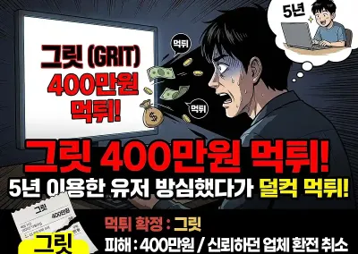 그릿 400만원 먹튀! 5년 이용한 유저 방심했다가 덜컥 먹튀