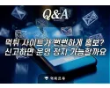 먹튀 사이트 신고 및 운영 중단 관련 질의응답