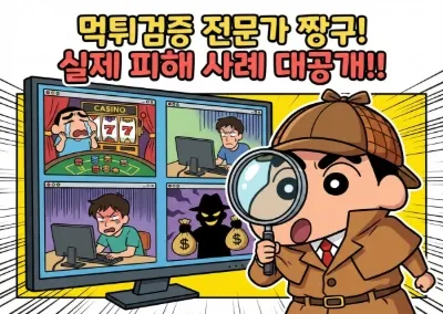 먹튀검증 전문가가 체험한 실제 피해 사례