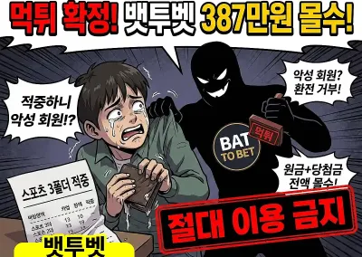 뱃투벳 387만원 먹튀 !